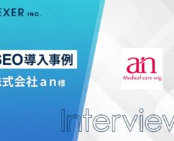 株式会社an　WeiVSEO導入事例