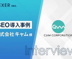 SEOWeiV導入事例cam