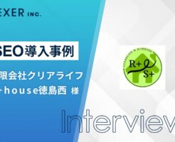 有限会社クリアライフR+house徳島西　SEOWeiV導入事例