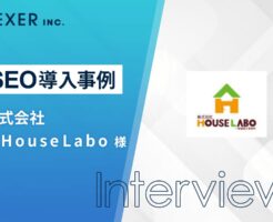 株式会社HOUSELABO様　SEOWeiV導入事例