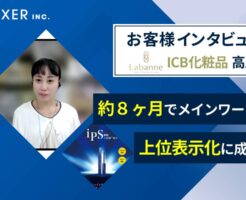 ICB化粧品のインタビュー画像