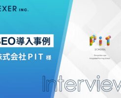 株式会社PIT様　SEOWeiV導入事例