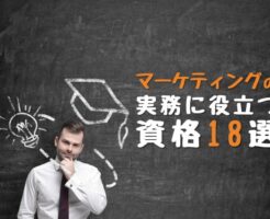 マーケティングの資格18選