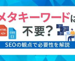 メタキーワード