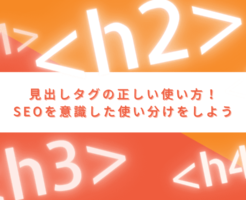 見出しタグの使い方