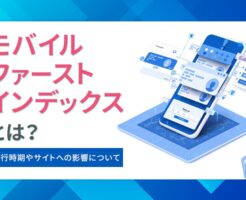 モバイルファーストインデックス