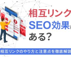 相互リンクにSEO効果はある？