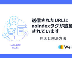 送信されたURLにnoindexタグが追加されています