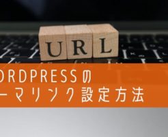 ワードプレスのパーマリンク設定方法