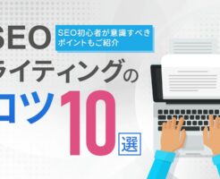 SEOライティングのコツ10選