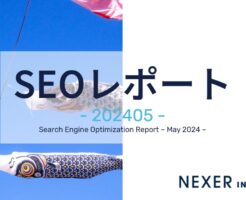 2024年5月度SEOレポート