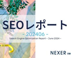 2024年6月度SEOレポート