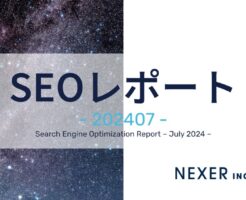 2024年7月度SEOレポート
