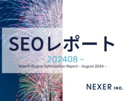 2024年8月度SEOレポート