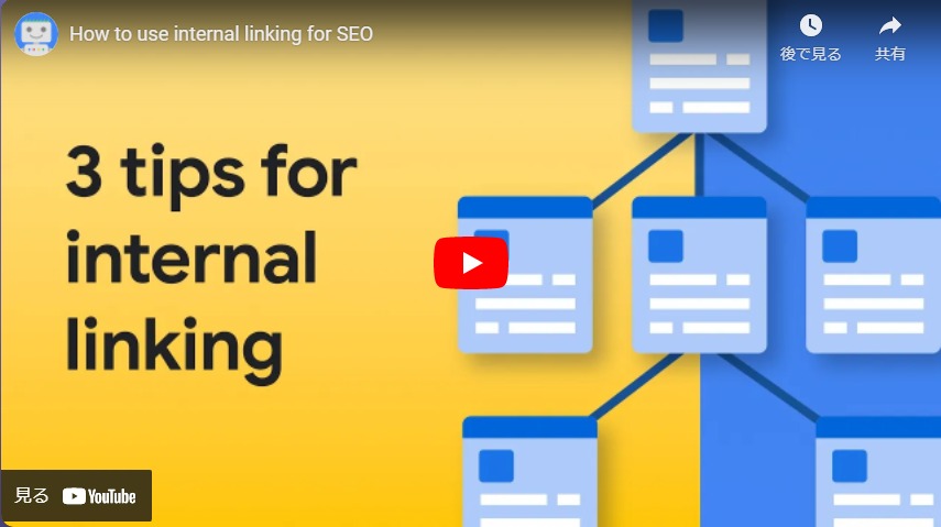 YOUTUBEより内部リンクのヒント動画