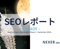 2024年9月度SEOレポート
