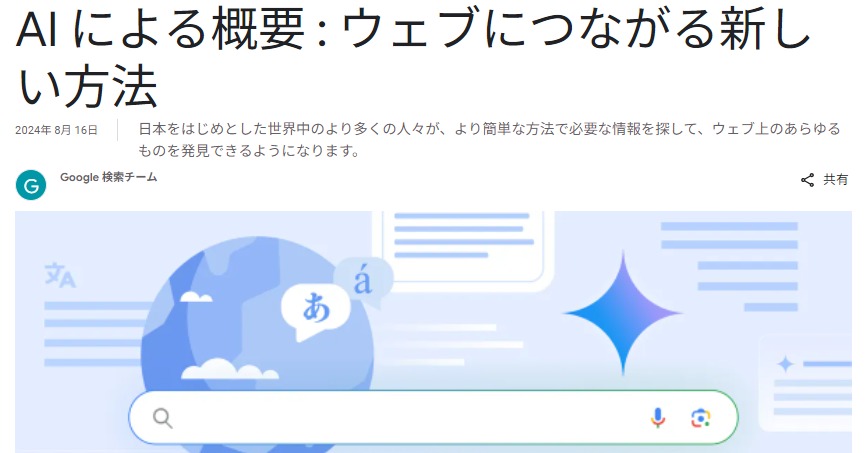 Google公式ブログでAI Overviewが日本に対応したことを報告