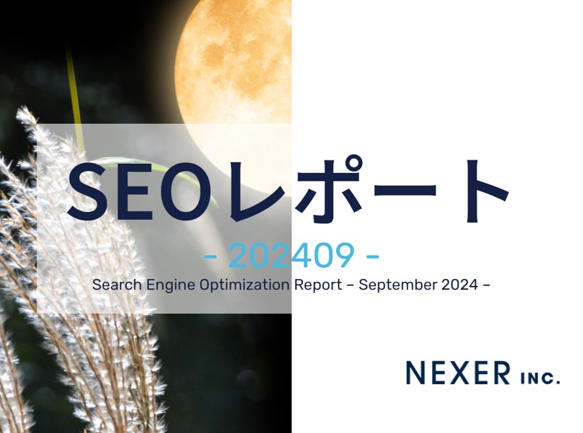 2024年9月度SEOレポート