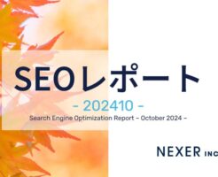 2024年10月度SEOレポート