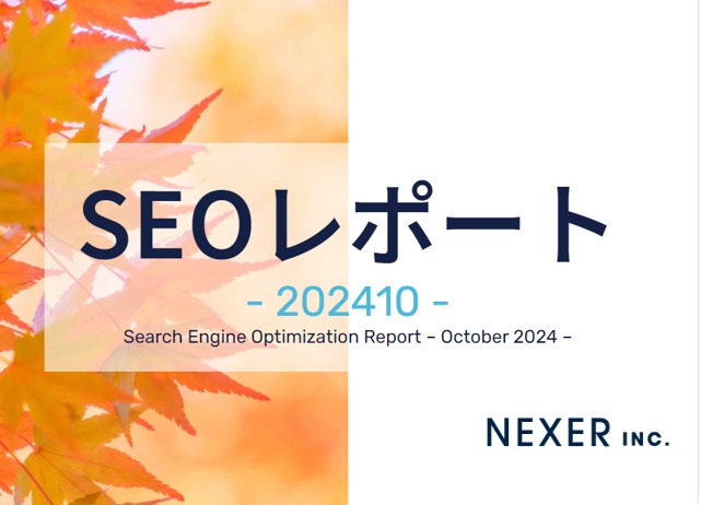 2024年10月度SEOレポート