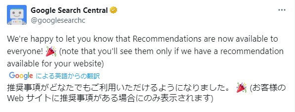 Google公式エックスの『推奨事項』に関するポスト