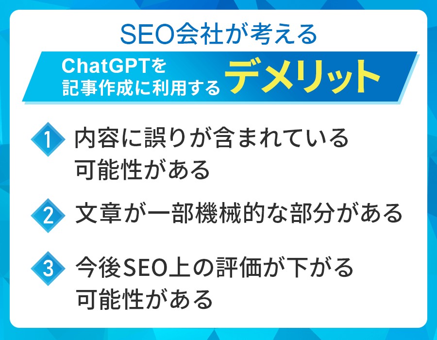 SEO会社が考える、ChatGPTを記事作成に利用するデメリット