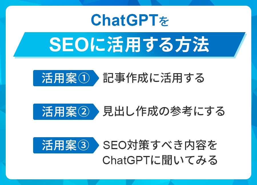 ChatGPTをSEOに活用する方法