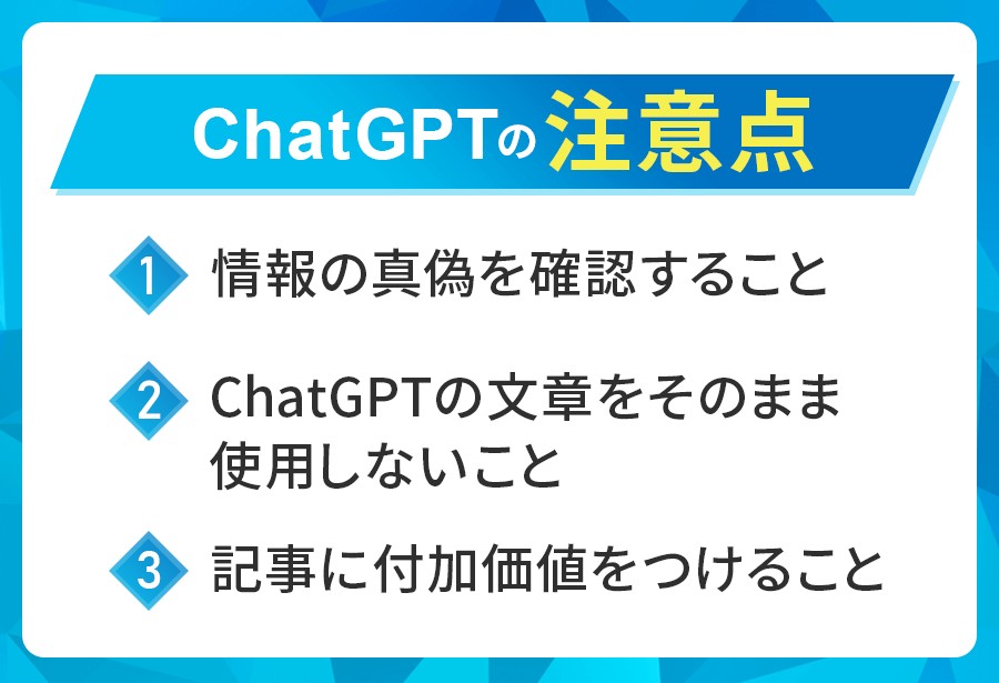 ChatGPTの注意点