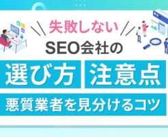 失敗しないSEO会社の選び方