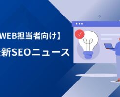 SEO最新ニュース