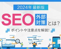 SEO外部対策のアイキャッチ