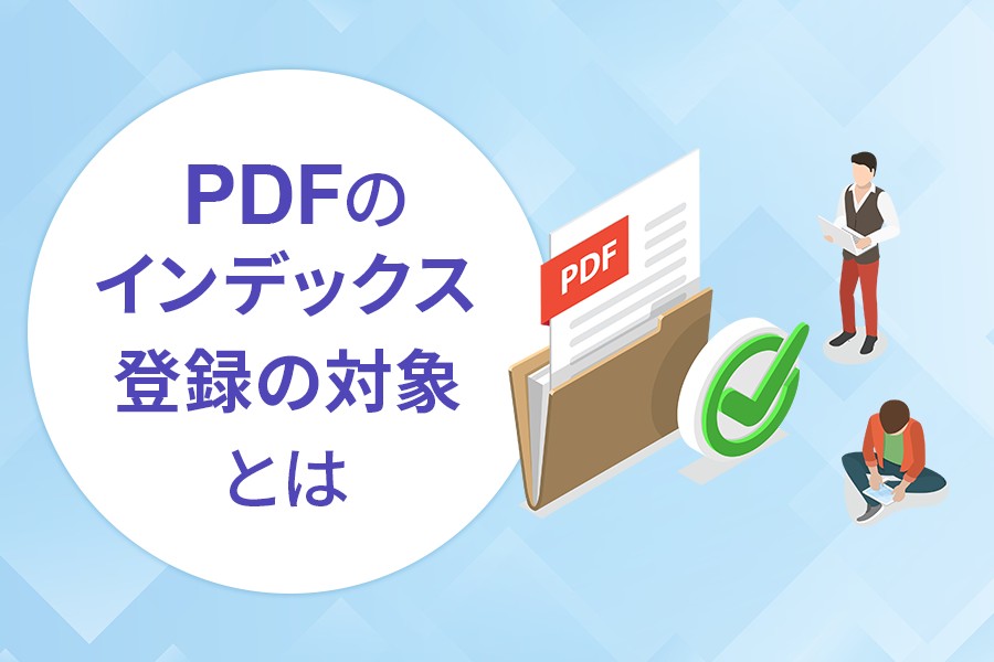 PDFのインデックス登録の対象とは