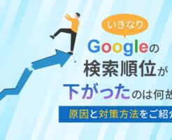 Googleの検索順位が下がった要因は？