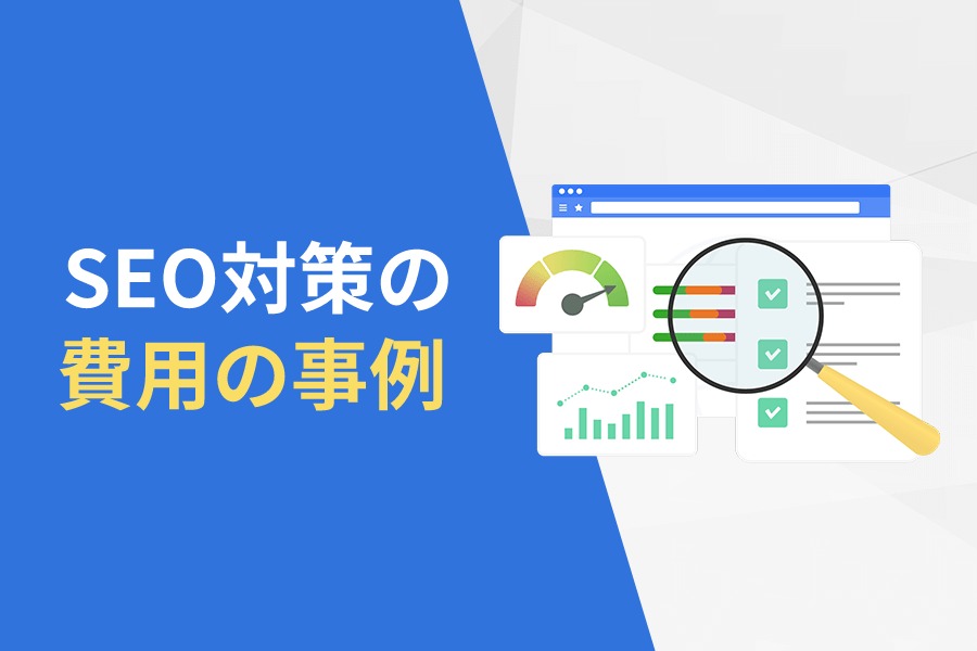 弊社のSEO対策費用の事例