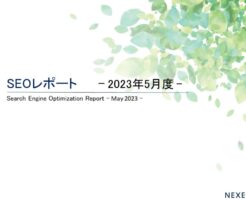 株式会社NEXER最新SEOレポート 2023年5月