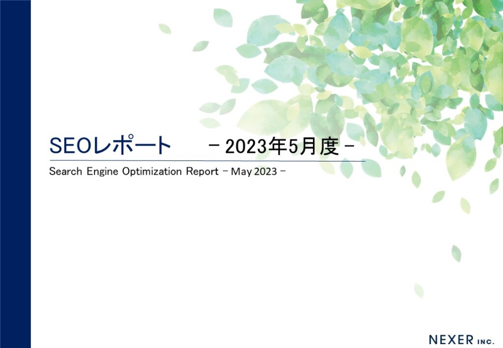 株式会社NEXER最新SEOレポート 2023年5月