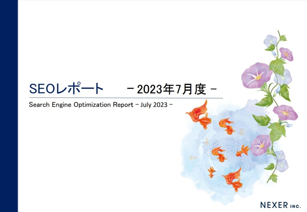 株式会社NEXER最新SEOレポート 2023年7月