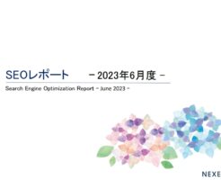 株式会社NEXER最新SEOレポート 2023年6月