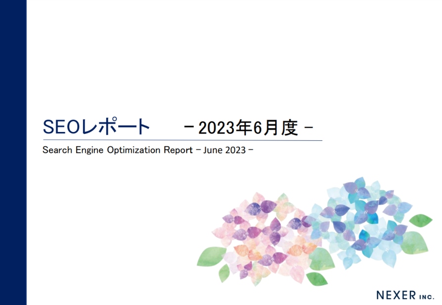 株式会社NEXER最新SEOレポート 2023年6月