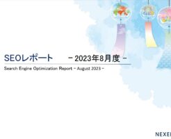 株式会社NEXER最新SEOレポート 2023年8月