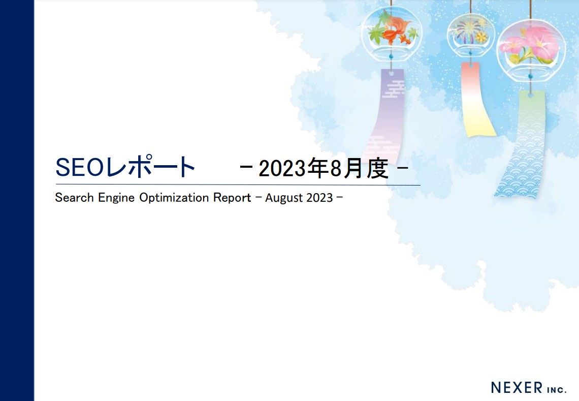 株式会社NEXER最新SEOレポート 2023年8月