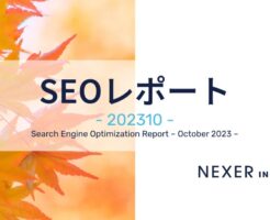 SEOレポート2023年9月