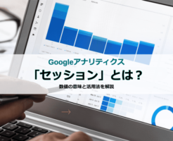 アナリティクスのセッション解説