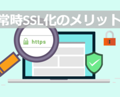 常時SSL化のメリット