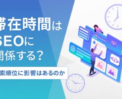 SEO滞在時間