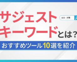 サジェストキーワード