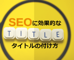SEOに効果的なタイトルの付け方アイキャッチ