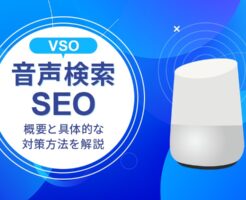 音声検索SEO
