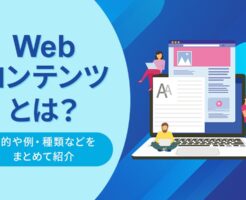 Webコンテンツ