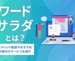 ワードサラダ